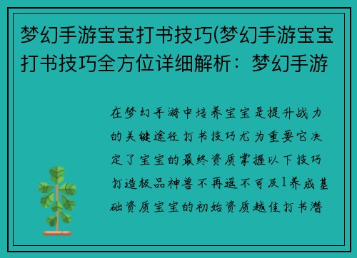 梦幻手游宝宝打书技巧(梦幻手游宝宝打书技巧全方位详细解析：梦幻手游宝宝打书秘诀：打造极品神兽)