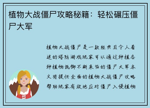 植物大战僵尸攻略秘籍：轻松碾压僵尸大军