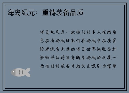 海岛纪元：重铸装备品质