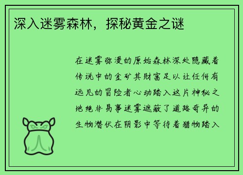 深入迷雾森林，探秘黄金之谜