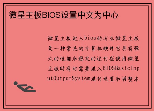 微星主板BIOS设置中文为中心