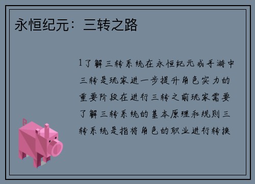 永恒纪元：三转之路