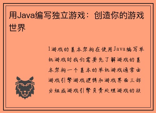 用Java编写独立游戏：创造你的游戏世界