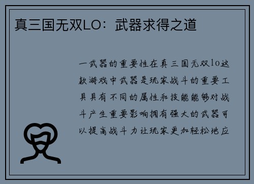 真三国无双LO：武器求得之道