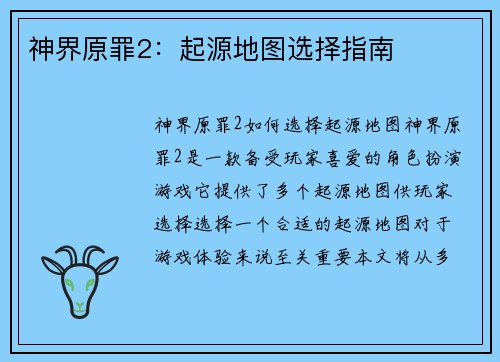 神界原罪2：起源地图选择指南