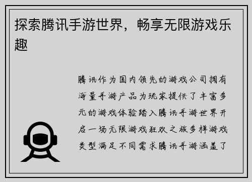 探索腾讯手游世界，畅享无限游戏乐趣