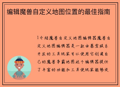 编辑魔兽自定义地图位置的最佳指南