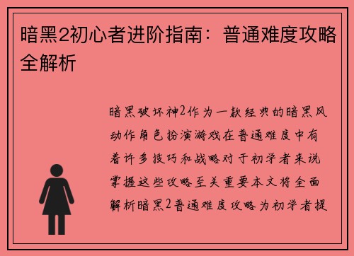 暗黑2初心者进阶指南：普通难度攻略全解析