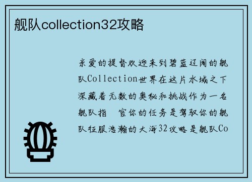 舰队collection32攻略