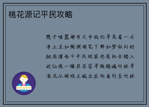 桃花源记平民攻略