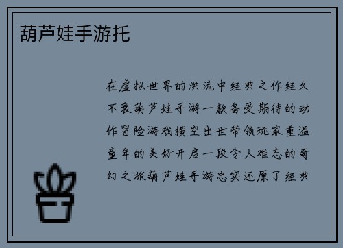 葫芦娃手游托