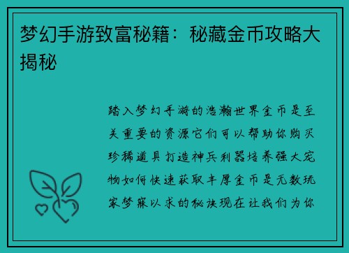 梦幻手游致富秘籍：秘藏金币攻略大揭秘