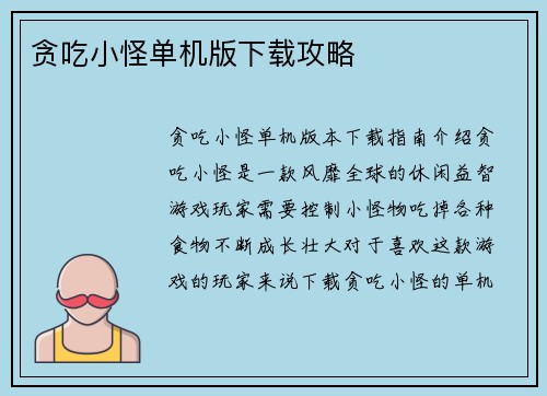 贪吃小怪单机版下载攻略