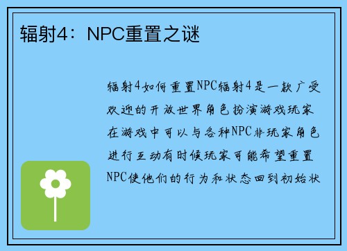 辐射4：NPC重置之谜