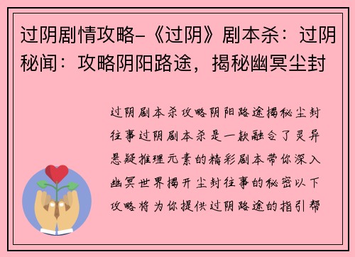 过阴剧情攻略-《过阴》剧本杀：过阴秘闻：攻略阴阳路途，揭秘幽冥尘封往事