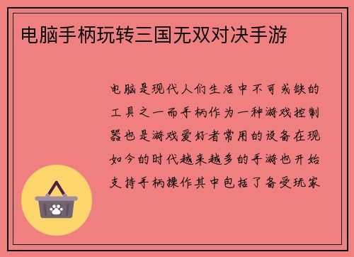 电脑手柄玩转三国无双对决手游