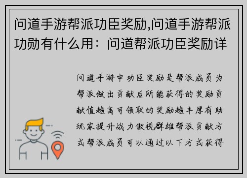 问道手游帮派功臣奖励,问道手游帮派功勋有什么用：问道帮派功臣奖励详解，丰厚好礼助你傲视群雄