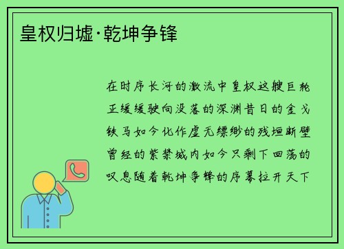 皇权归墟·乾坤争锋