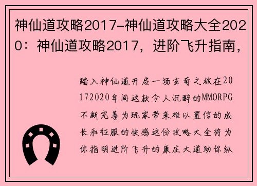 神仙道攻略2017-神仙道攻略大全2020：神仙道攻略2017，进阶飞升指南，战力飙升，横扫神魔