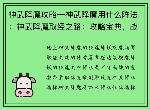 神武降魔攻略—神武降魔用什么阵法：神武降魔取经之路：攻略宝典，战魔降妖