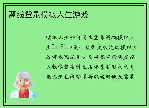 离线登录模拟人生游戏