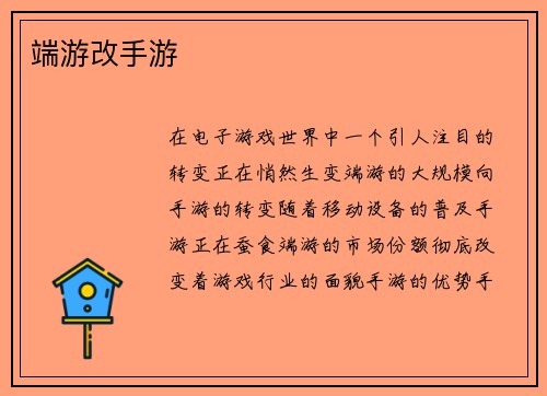 端游改手游