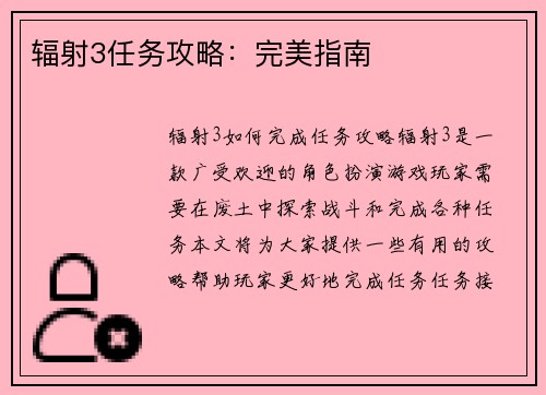 辐射3任务攻略：完美指南