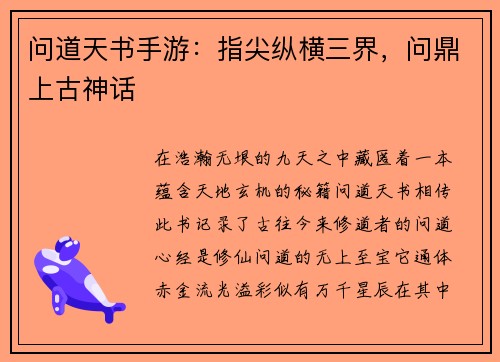 问道天书手游：指尖纵横三界，问鼎上古神话