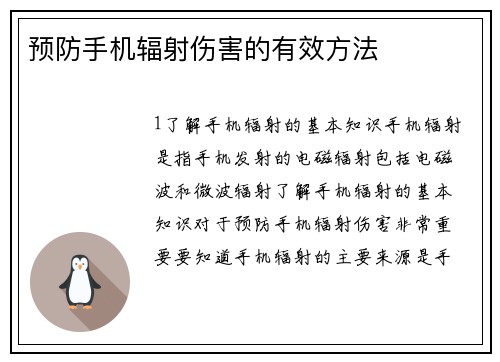 预防手机辐射伤害的有效方法