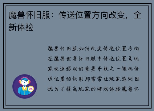 魔兽怀旧服：传送位置方向改变，全新体验