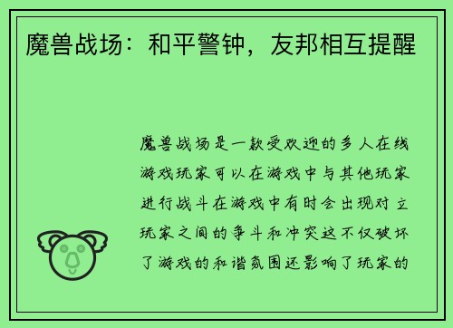 魔兽战场：和平警钟，友邦相互提醒