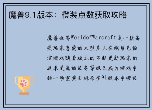 魔兽9.1版本：橙装点数获取攻略