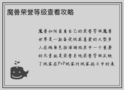 魔兽荣誉等级查看攻略