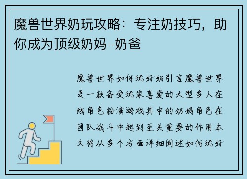 魔兽世界奶玩攻略：专注奶技巧，助你成为顶级奶妈-奶爸