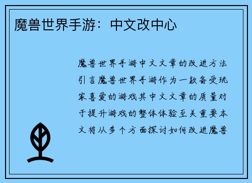 魔兽世界手游：中文改中心