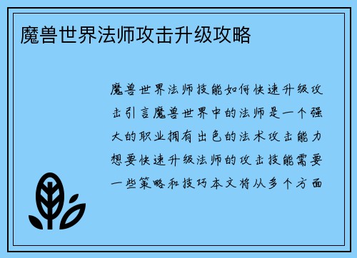魔兽世界法师攻击升级攻略