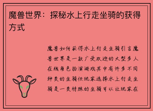 魔兽世界：探秘水上行走坐骑的获得方式