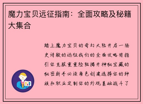 魔力宝贝远征指南：全面攻略及秘籍大集合