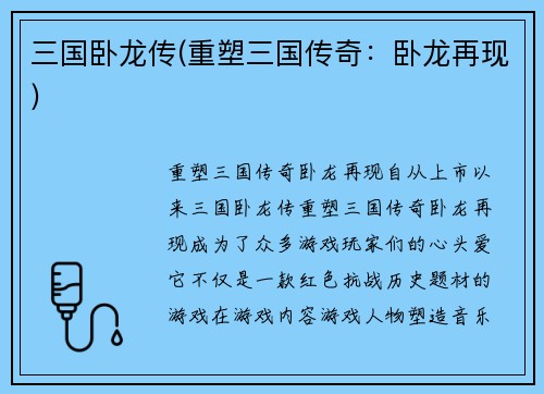 三国卧龙传(重塑三国传奇：卧龙再现)