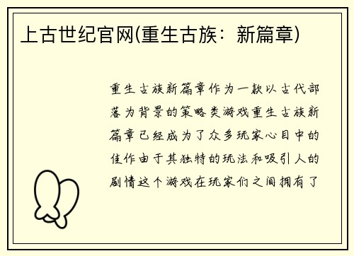 上古世纪官网(重生古族：新篇章)
