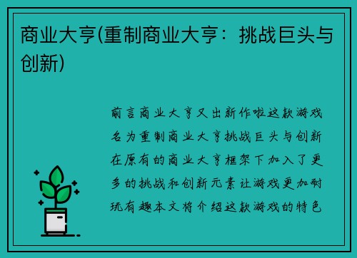 商业大亨(重制商业大亨：挑战巨头与创新)
