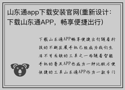 山东通app下载安装官网(重新设计：下载山东通APP，畅享便捷出行)