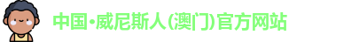 中国·威尼斯人(澳门)官方网站